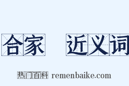 合家歡近义词是什么意思的图片